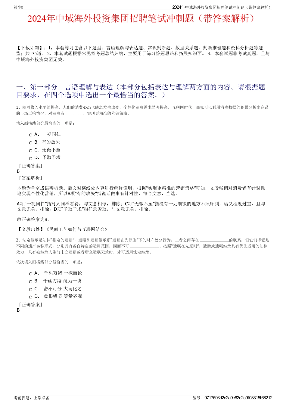 2024年中域海外投资集团招聘笔试冲刺题（带答案解析）_第1页