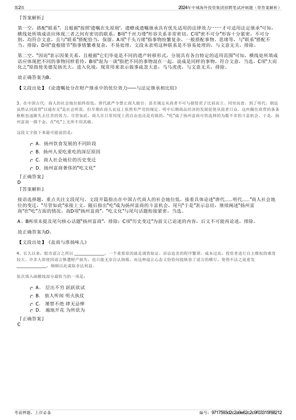 2024年中域海外投资集团招聘笔试冲刺题（带答案解析）_第2页