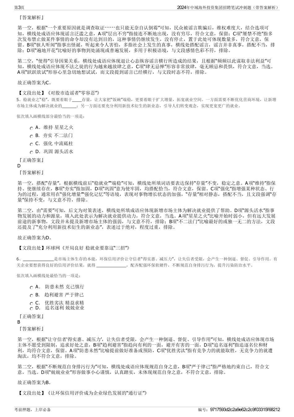 2024年中域海外投资集团招聘笔试冲刺题（带答案解析）_第3页