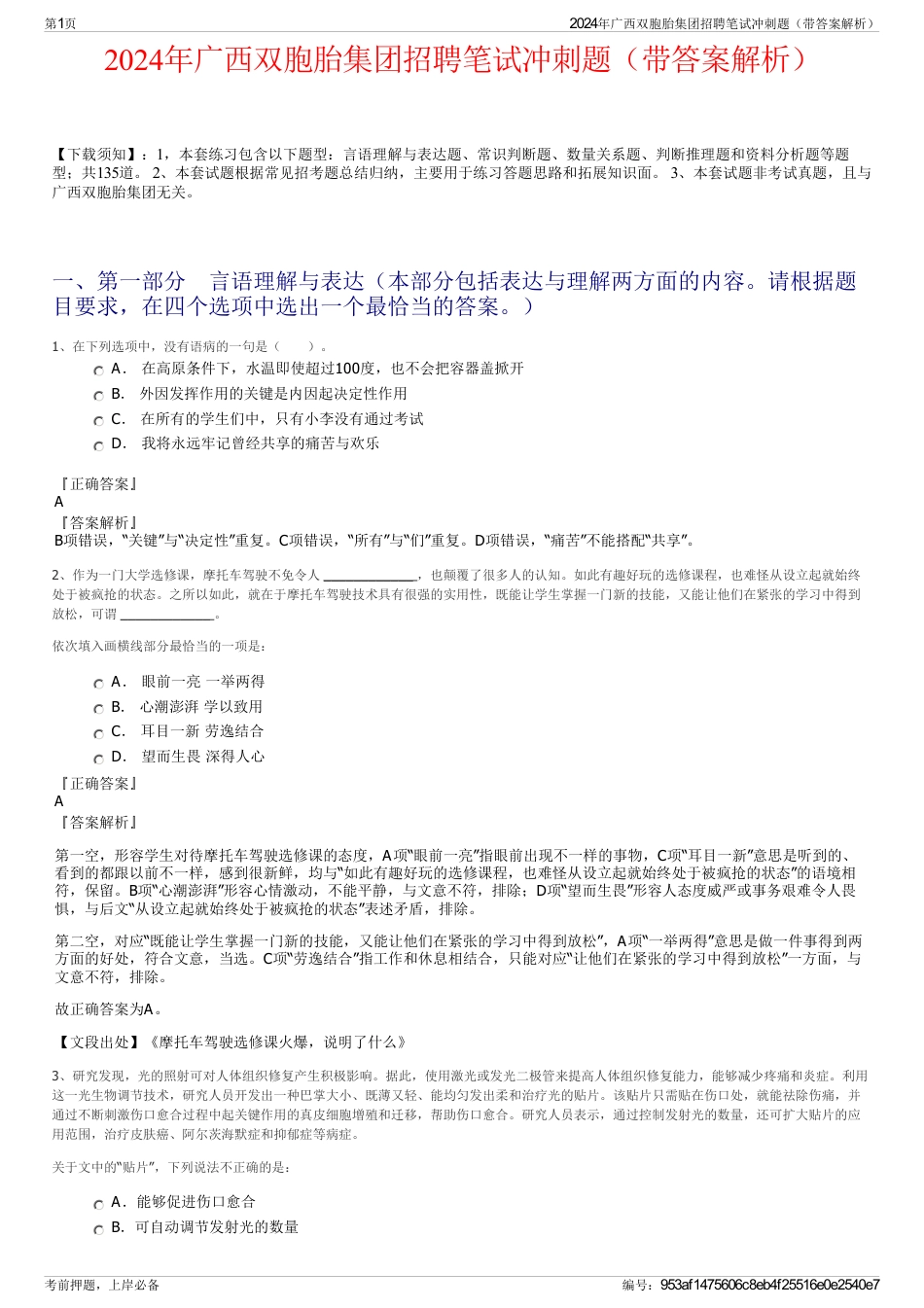 2024年广西双胞胎集团招聘笔试冲刺题（带答案解析）_第1页