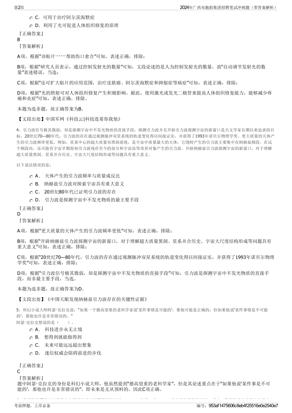 2024年广西双胞胎集团招聘笔试冲刺题（带答案解析）_第2页
