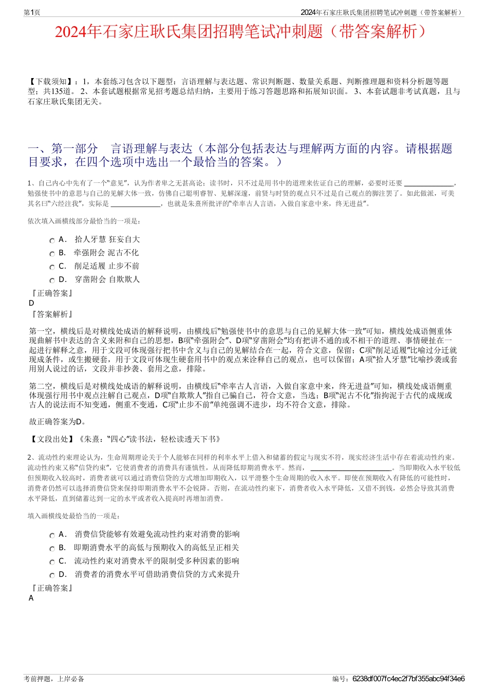 2024年石家庄耿氏集团招聘笔试冲刺题（带答案解析）_第1页