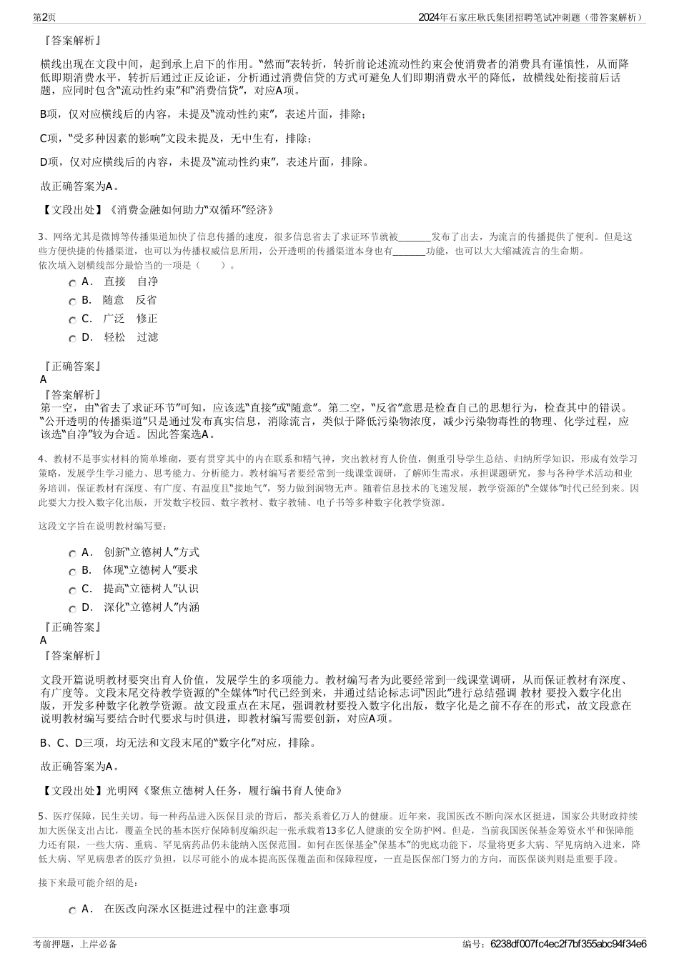 2024年石家庄耿氏集团招聘笔试冲刺题（带答案解析）_第2页