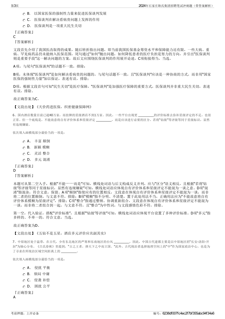2024年石家庄耿氏集团招聘笔试冲刺题（带答案解析）_第3页