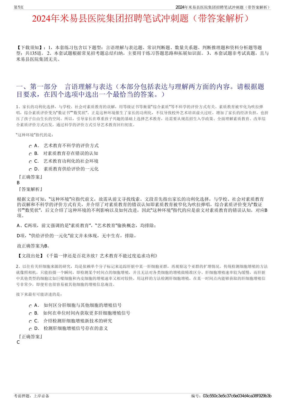 2024年米易县医院集团招聘笔试冲刺题（带答案解析）_第1页