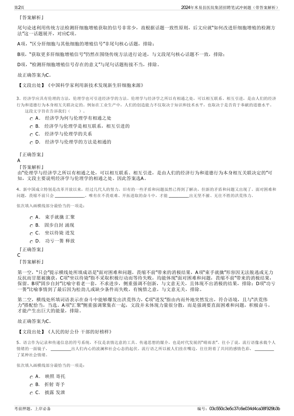 2024年米易县医院集团招聘笔试冲刺题（带答案解析）_第2页