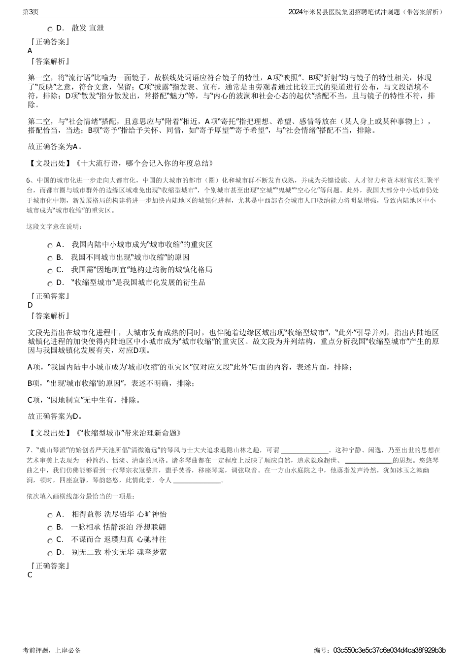 2024年米易县医院集团招聘笔试冲刺题（带答案解析）_第3页