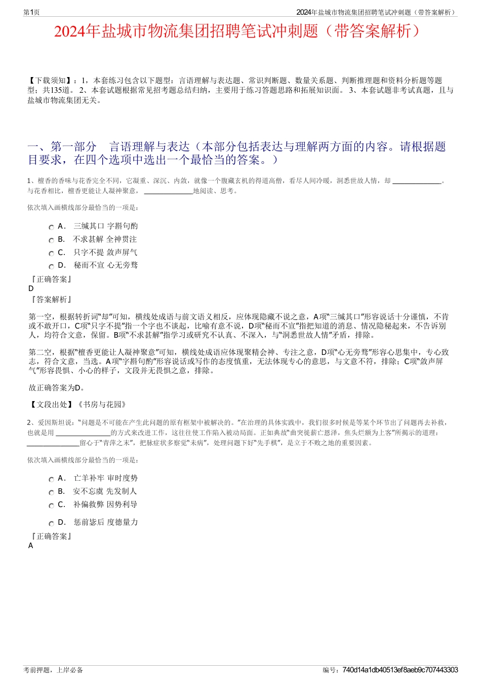 2024年盐城市物流集团招聘笔试冲刺题（带答案解析）_第1页