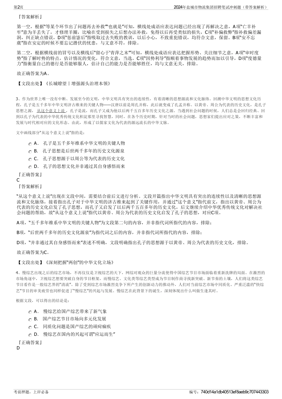 2024年盐城市物流集团招聘笔试冲刺题（带答案解析）_第2页