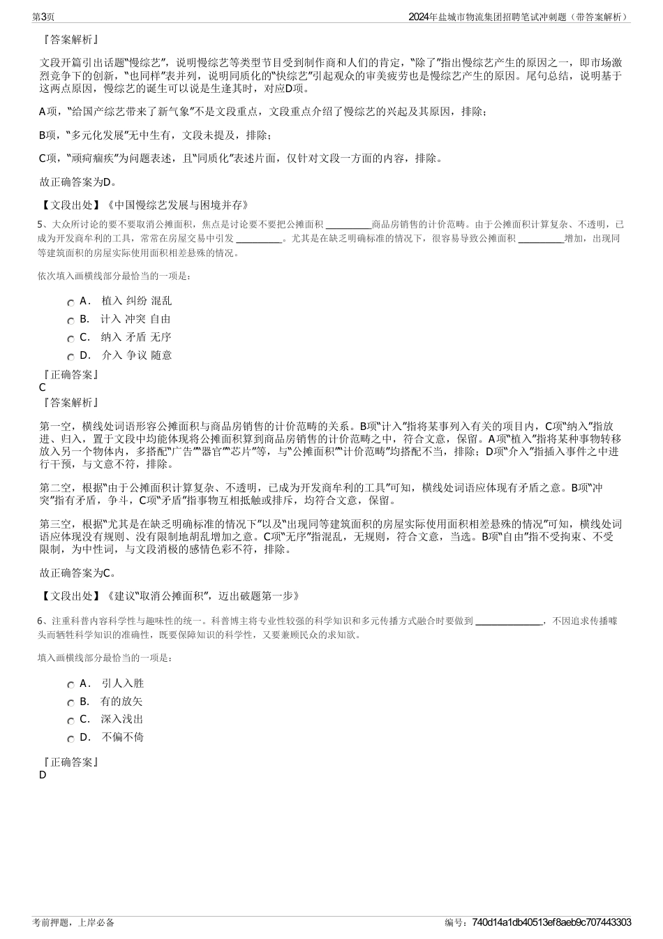 2024年盐城市物流集团招聘笔试冲刺题（带答案解析）_第3页