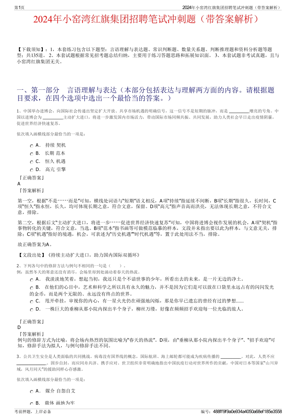 2024年小窑湾红旗集团招聘笔试冲刺题（带答案解析）_第1页