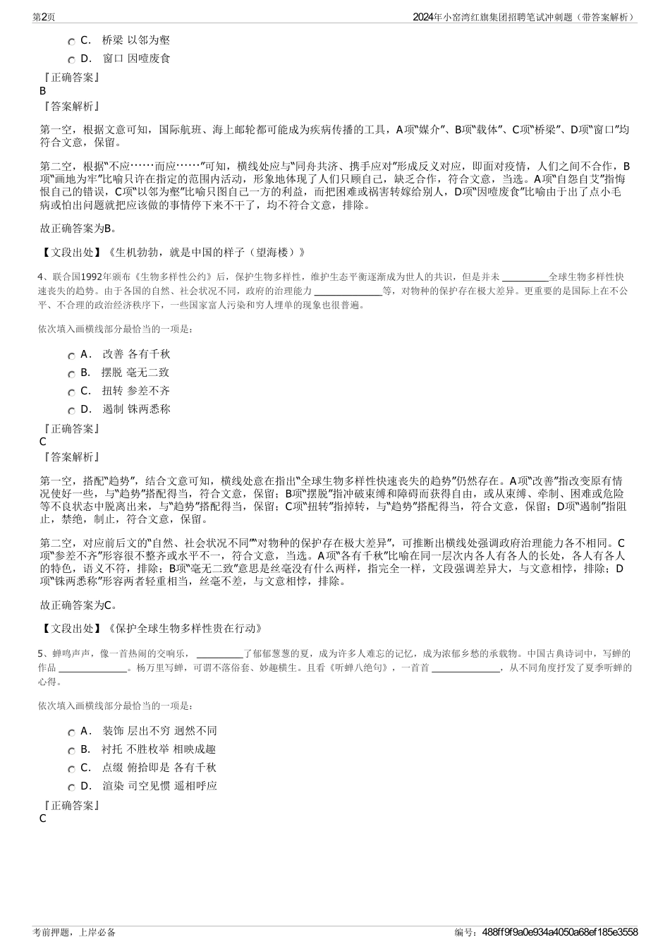 2024年小窑湾红旗集团招聘笔试冲刺题（带答案解析）_第2页
