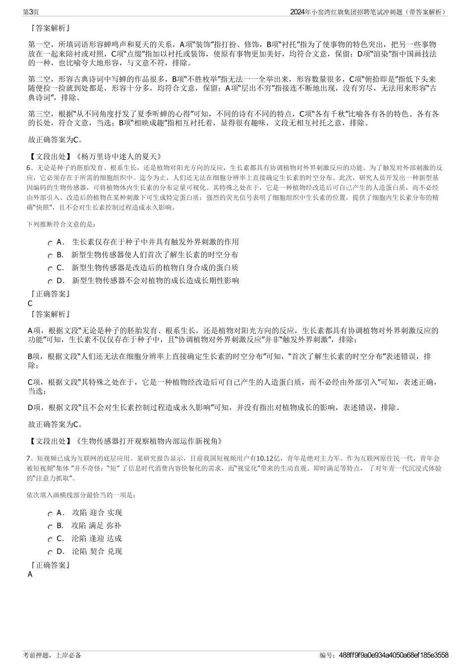 2024年小窑湾红旗集团招聘笔试冲刺题（带答案解析）_第3页