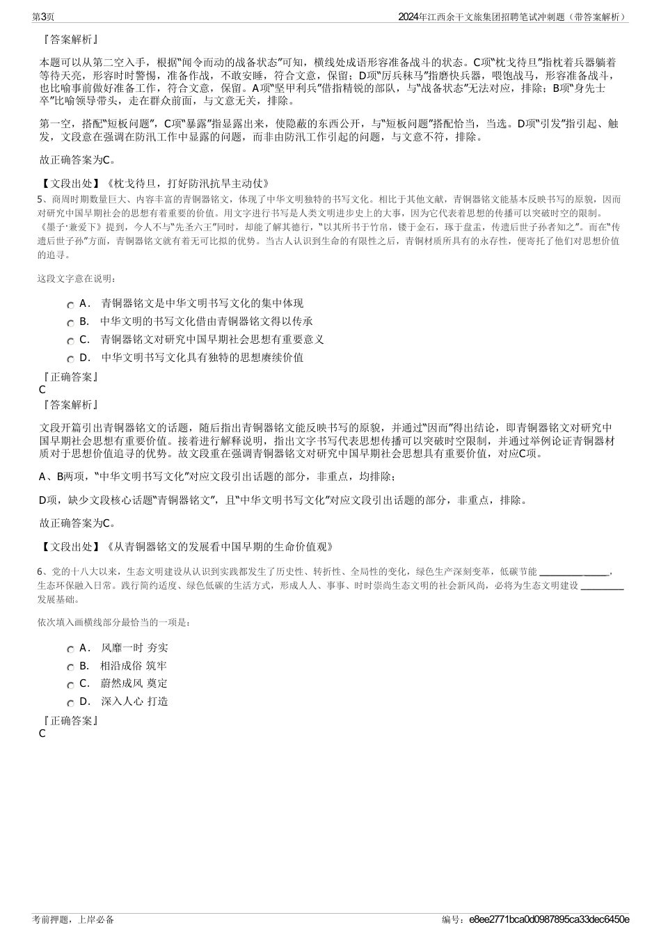 2024年江西余干文旅集团招聘笔试冲刺题（带答案解析）_第3页
