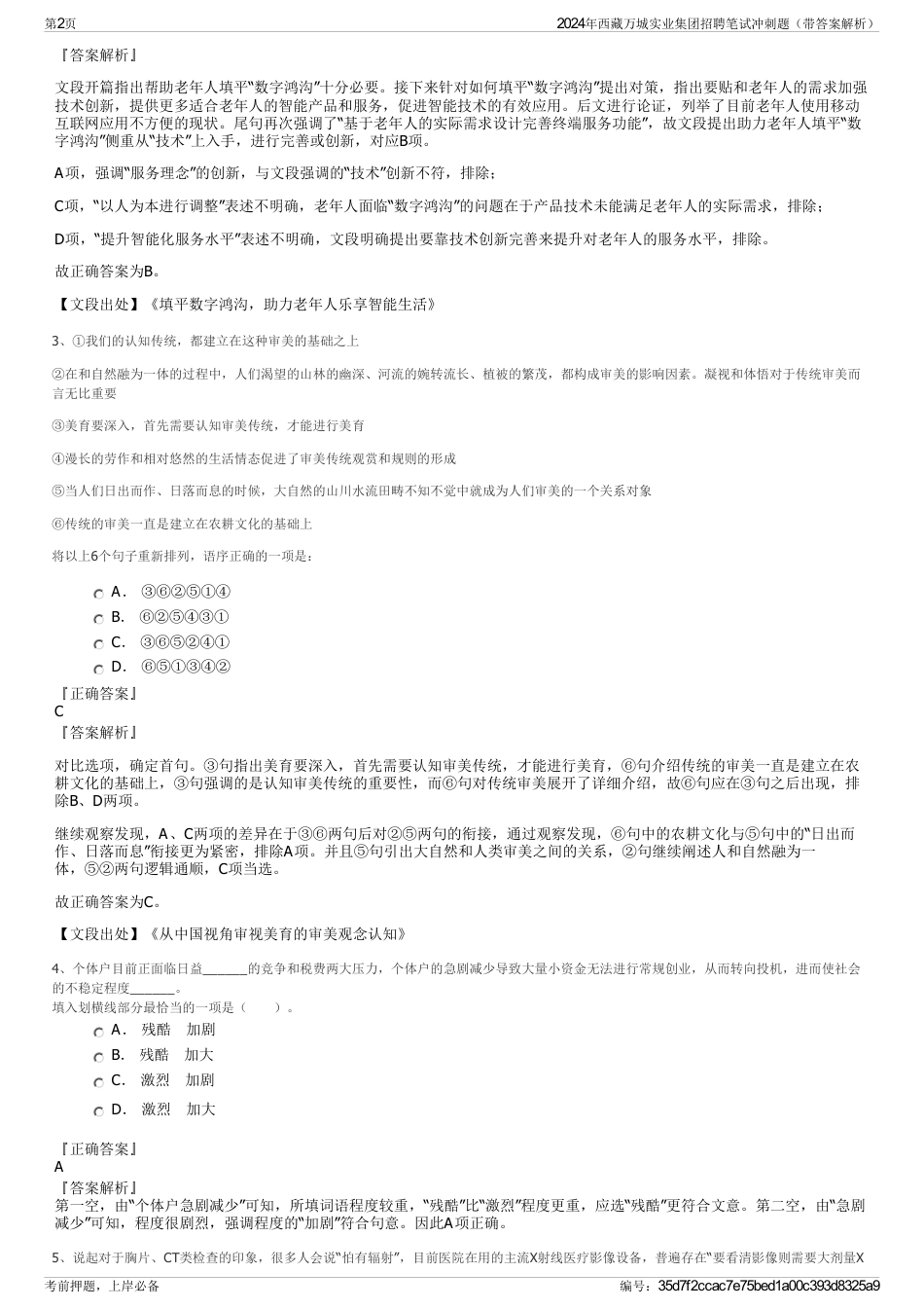 2024年西藏万城实业集团招聘笔试冲刺题（带答案解析）_第2页