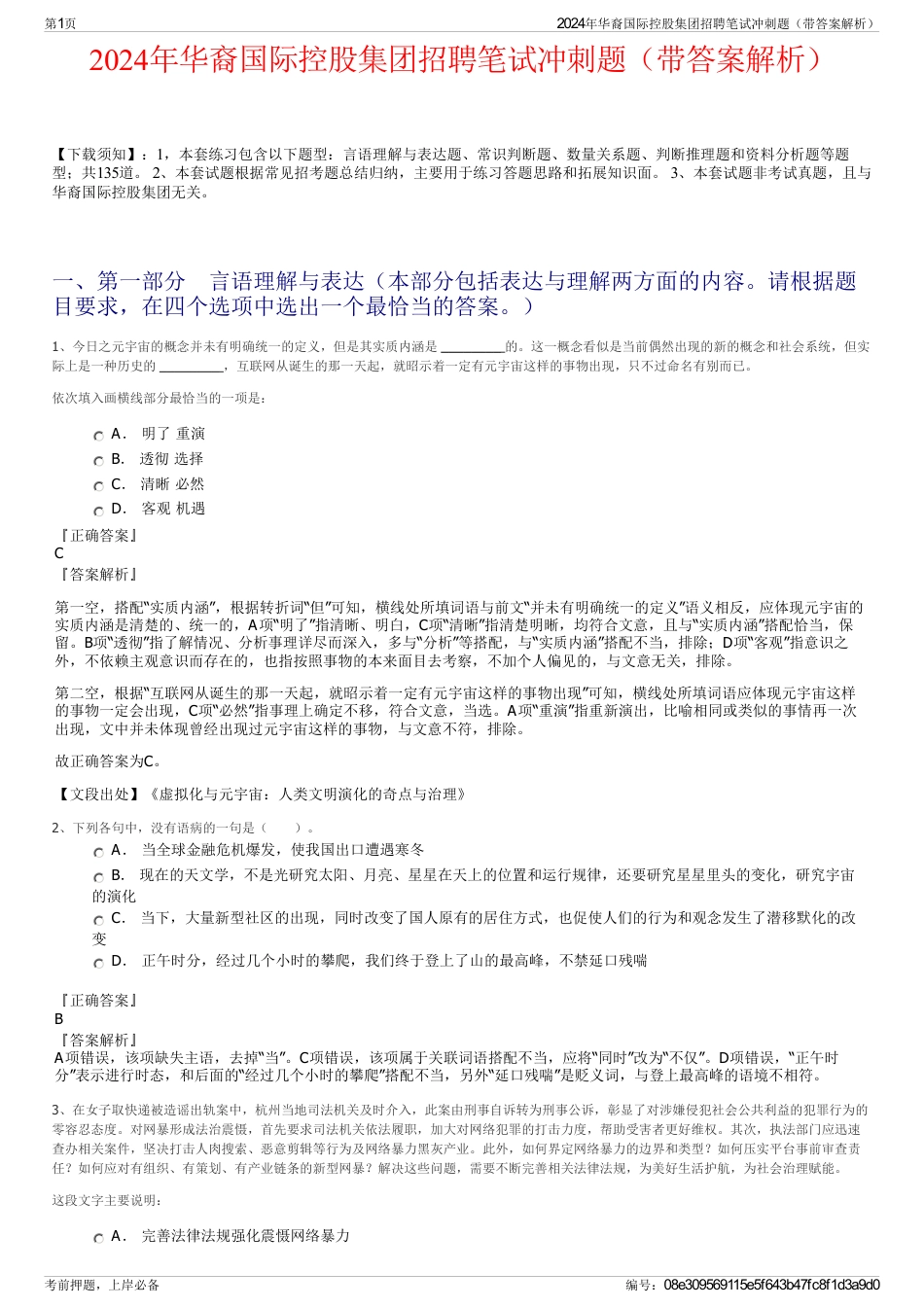 2024年华裔国际控股集团招聘笔试冲刺题（带答案解析）_第1页