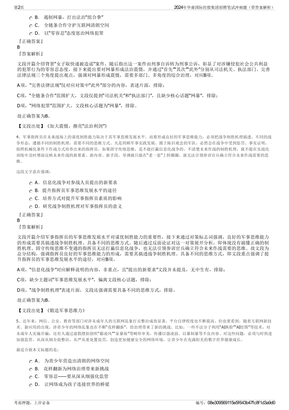 2024年华裔国际控股集团招聘笔试冲刺题（带答案解析）_第2页