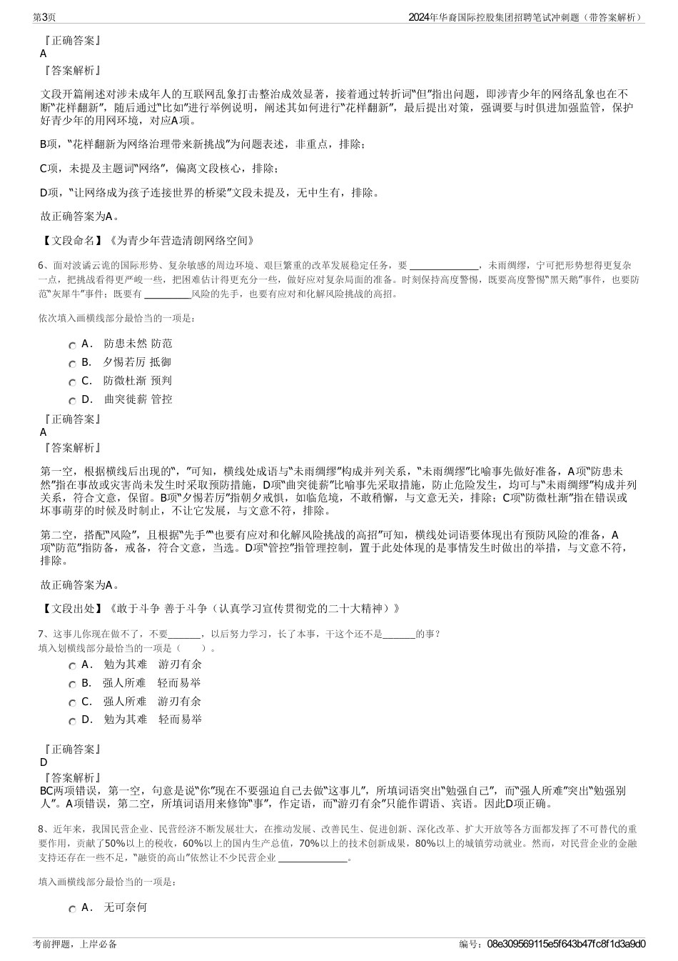 2024年华裔国际控股集团招聘笔试冲刺题（带答案解析）_第3页