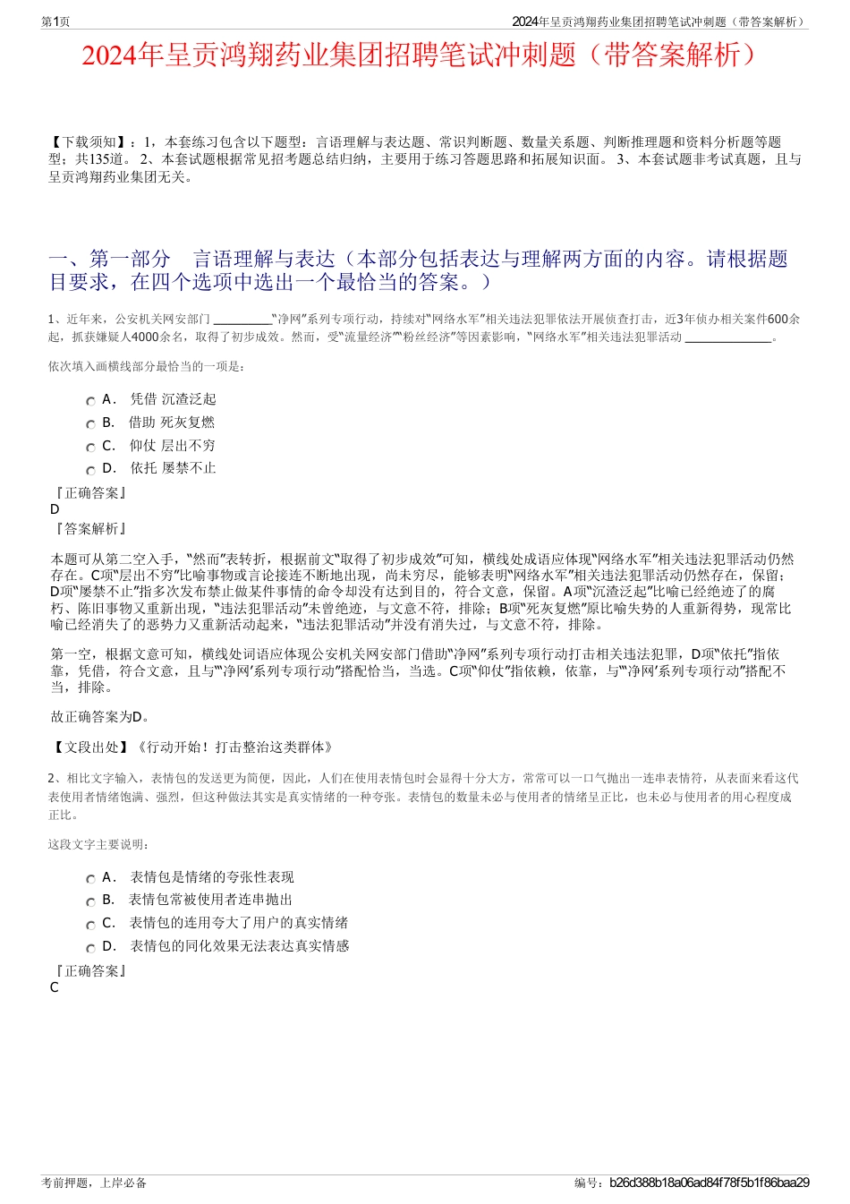 2024年呈贡鸿翔药业集团招聘笔试冲刺题（带答案解析）_第1页