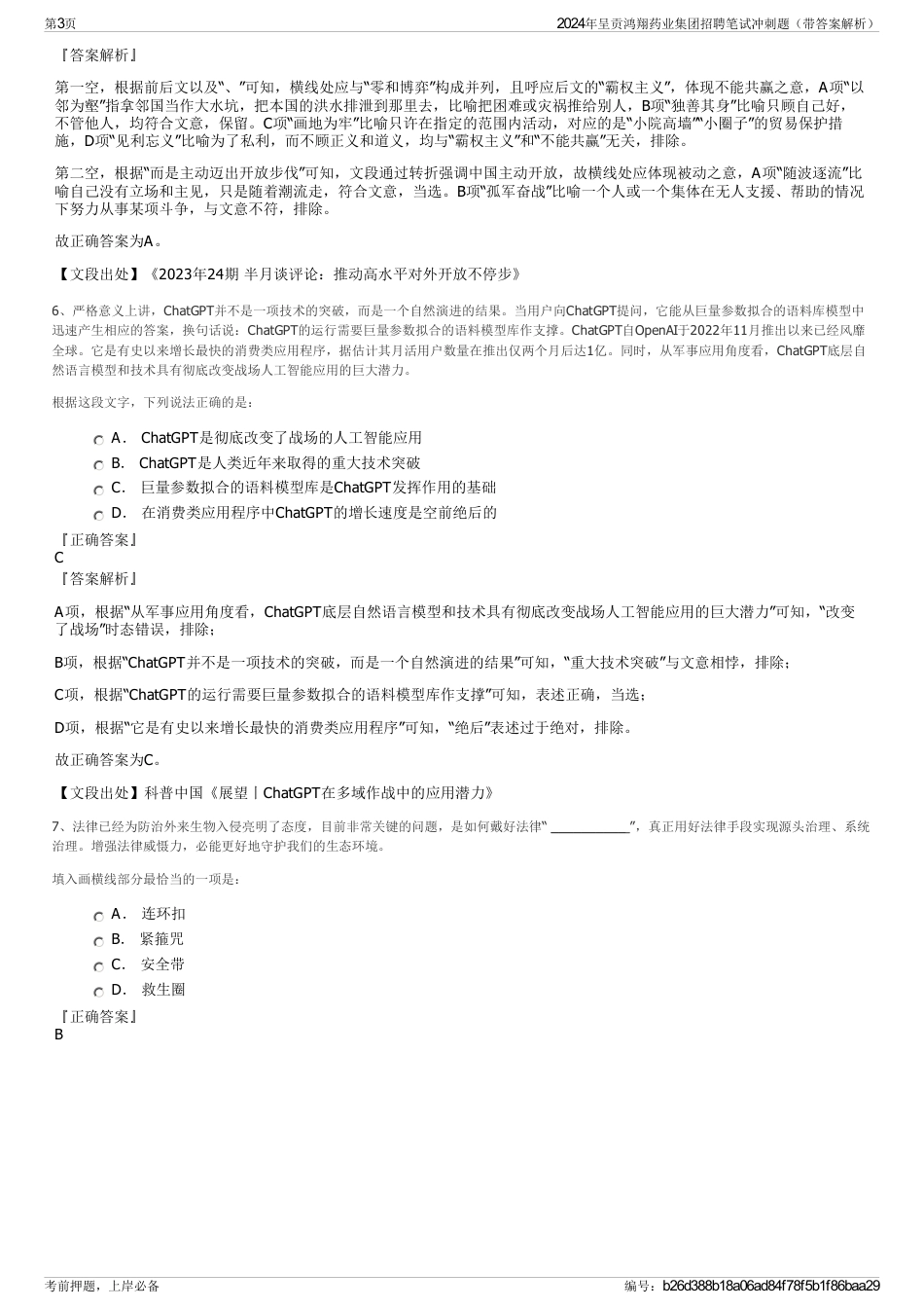 2024年呈贡鸿翔药业集团招聘笔试冲刺题（带答案解析）_第3页