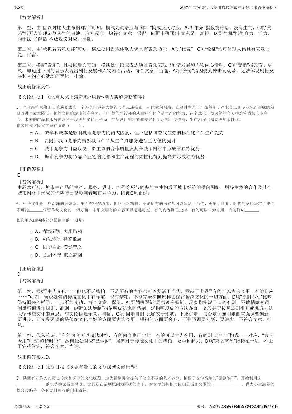 2024年吉安县宝乐集团招聘笔试冲刺题（带答案解析）_第2页