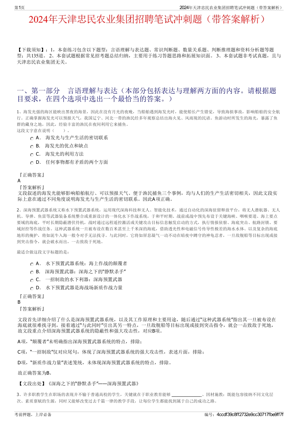 2024年天津忠民农业集团招聘笔试冲刺题（带答案解析）_第1页