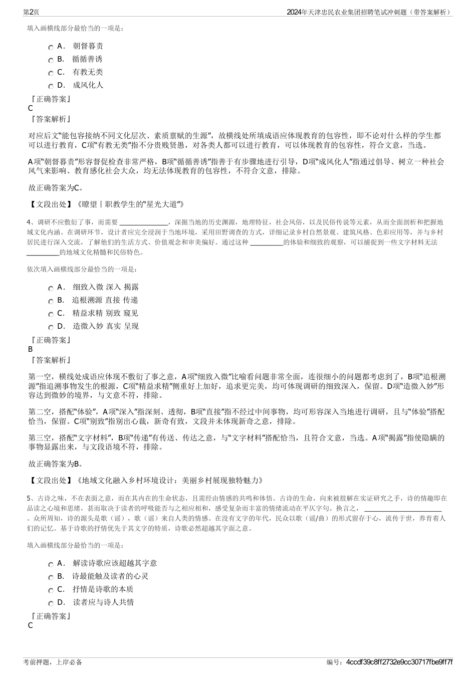 2024年天津忠民农业集团招聘笔试冲刺题（带答案解析）_第2页