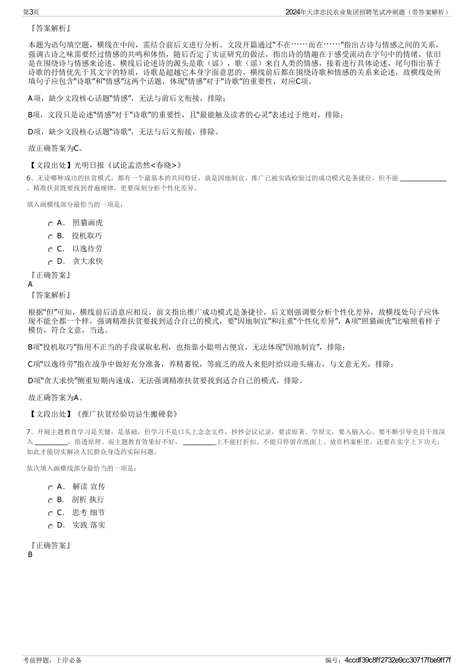 2024年天津忠民农业集团招聘笔试冲刺题（带答案解析）_第3页