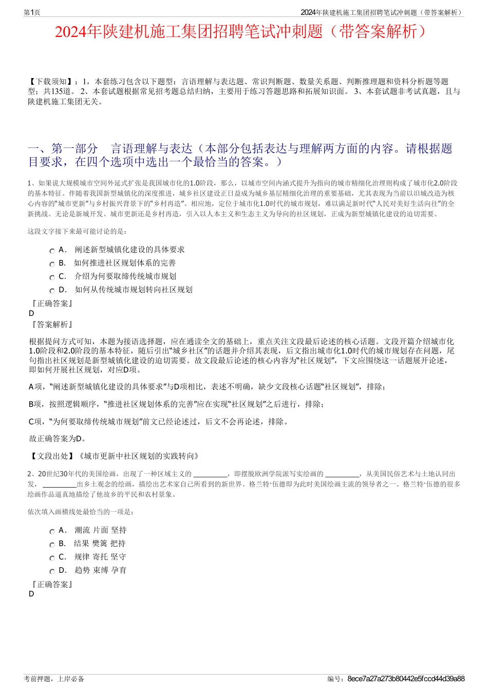 2024年陕建机施工集团招聘笔试冲刺题（带答案解析）_第1页