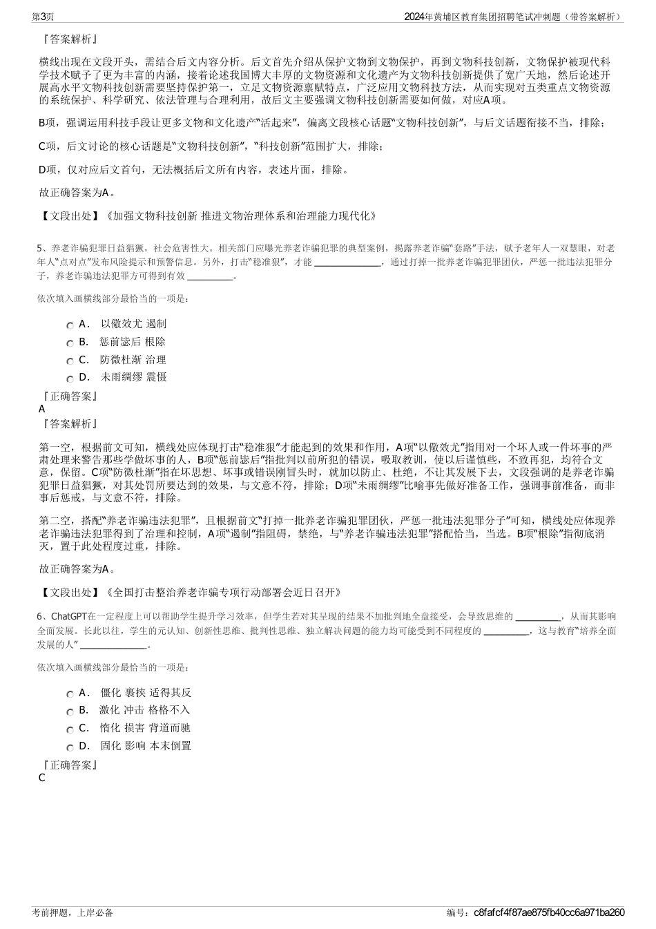 2024年黄埔区教育集团招聘笔试冲刺题（带答案解析）_第3页