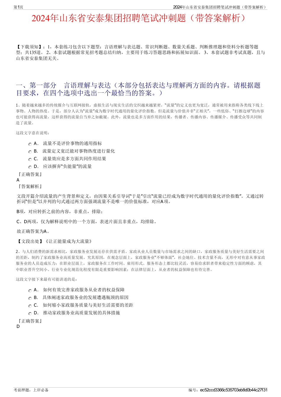 2024年山东省安泰集团招聘笔试冲刺题（带答案解析）_第1页