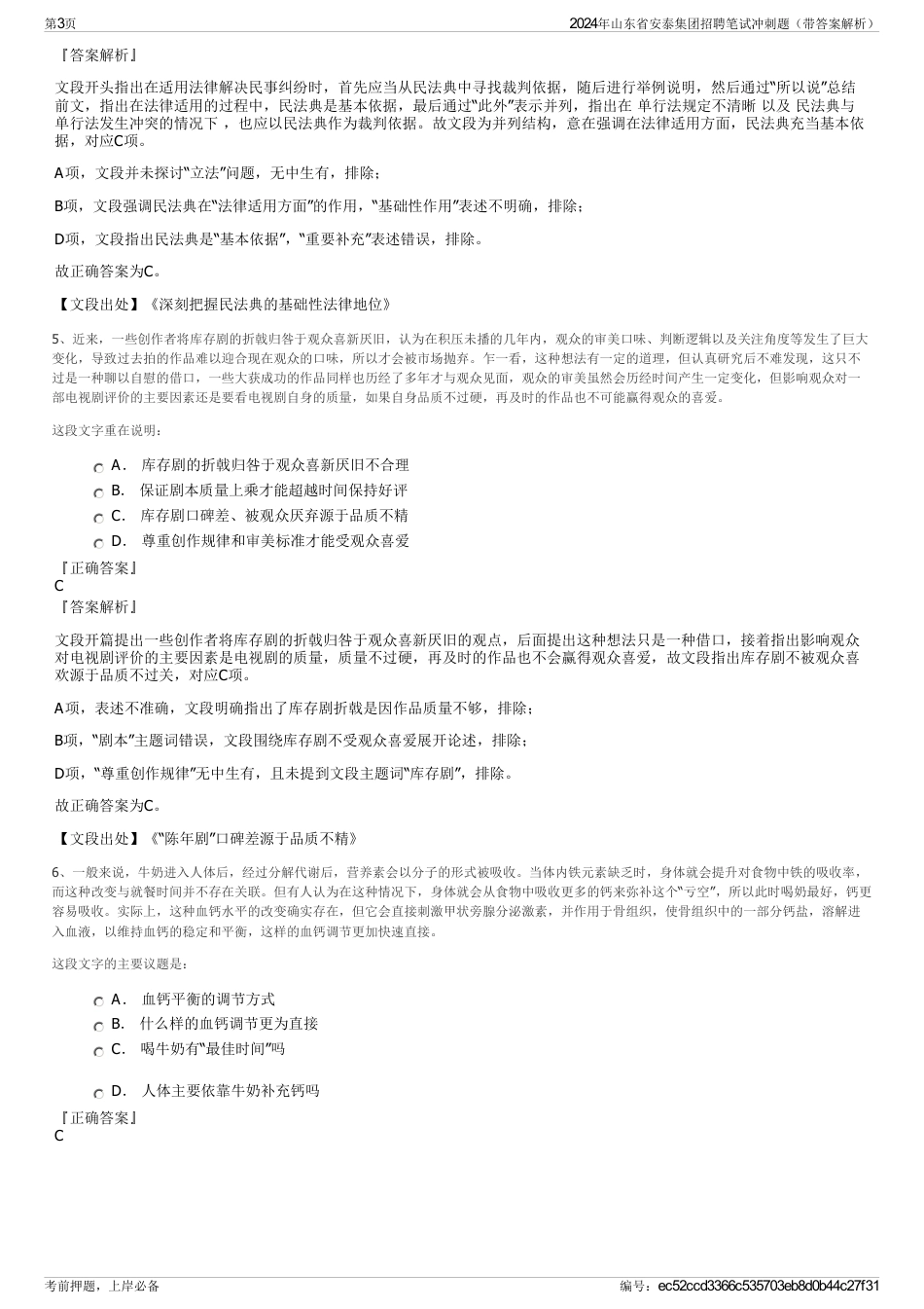 2024年山东省安泰集团招聘笔试冲刺题（带答案解析）_第3页