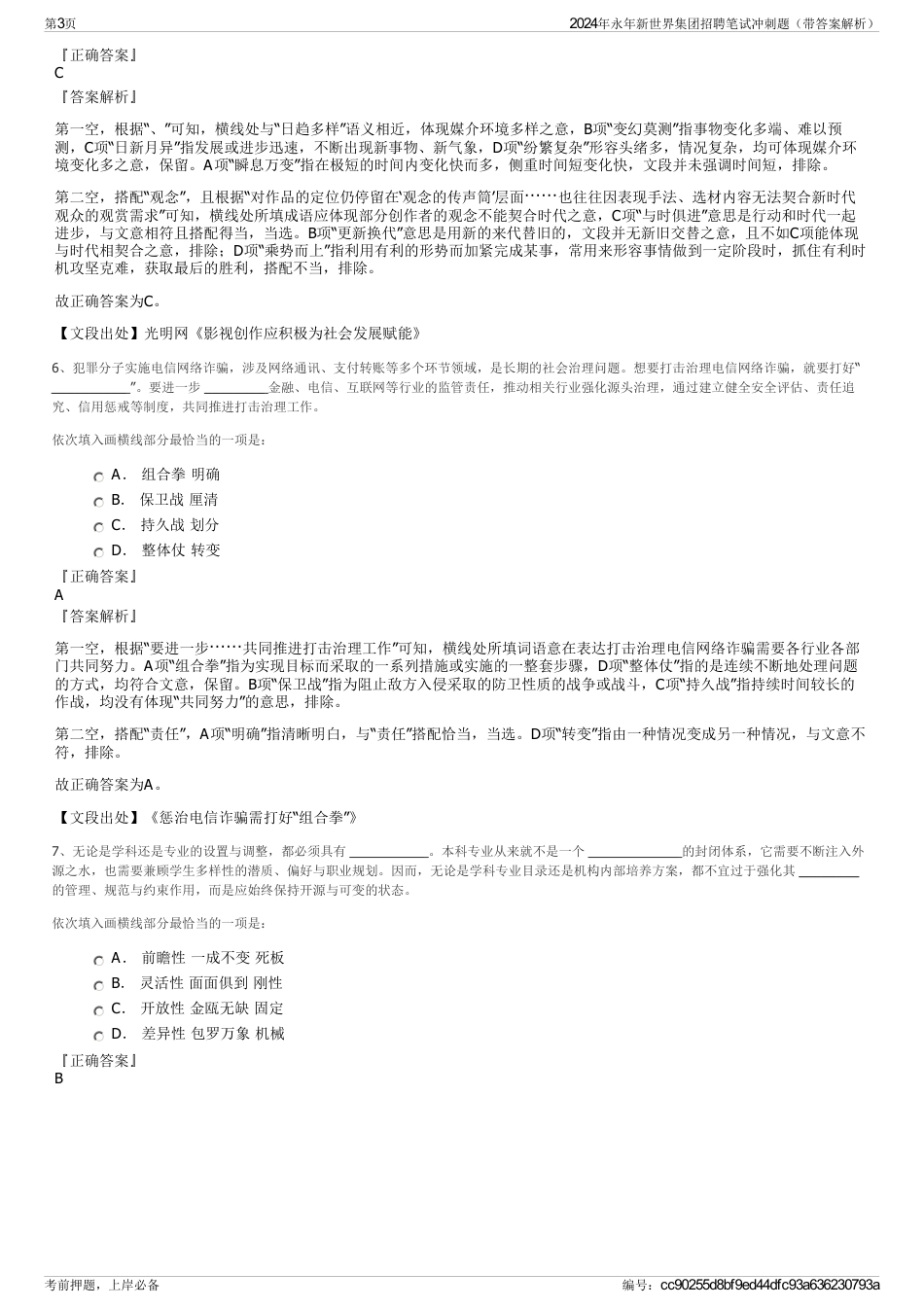 2024年永年新世界集团招聘笔试冲刺题（带答案解析）_第3页