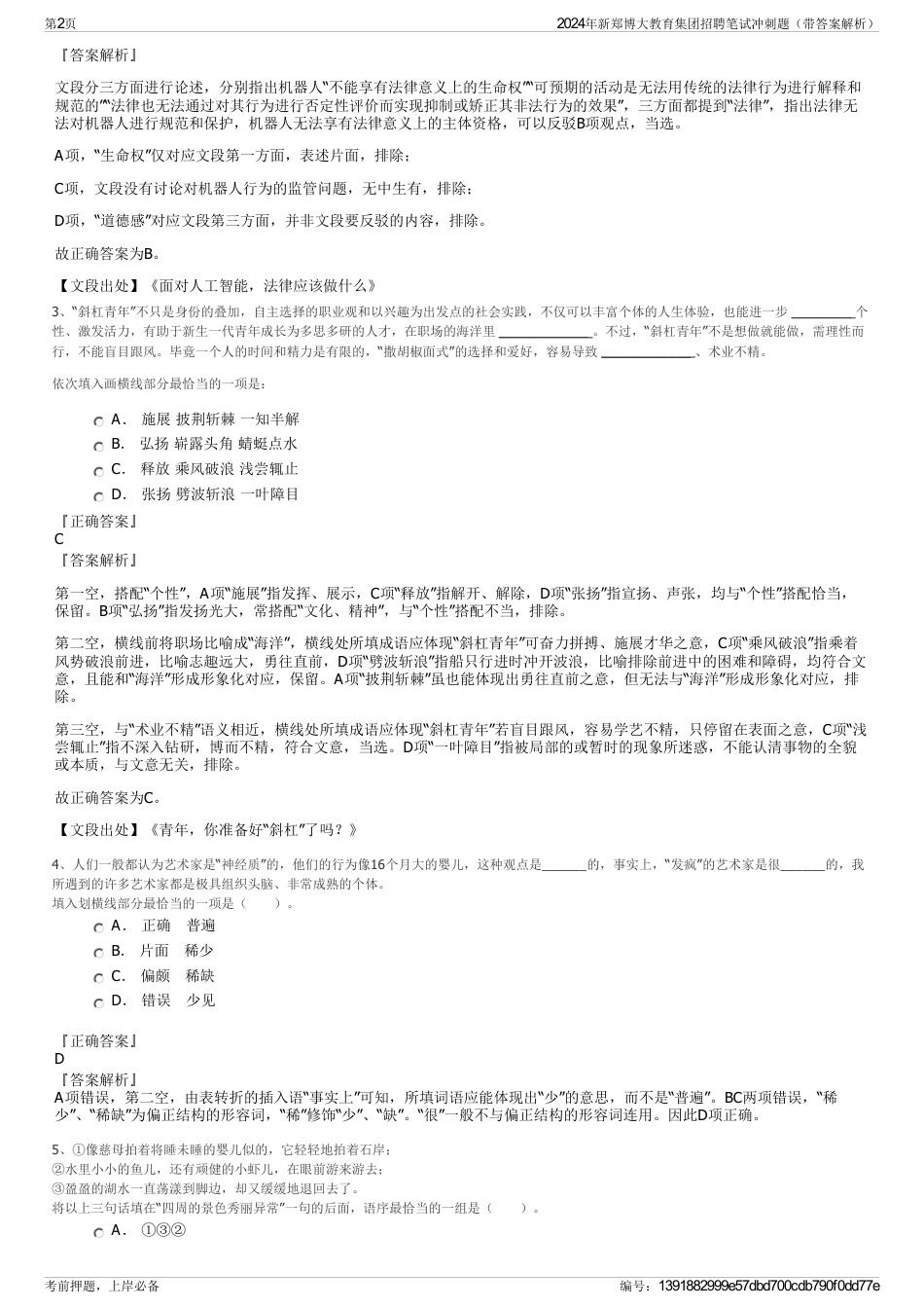 2024年新郑博大教育集团招聘笔试冲刺题（带答案解析）_第2页