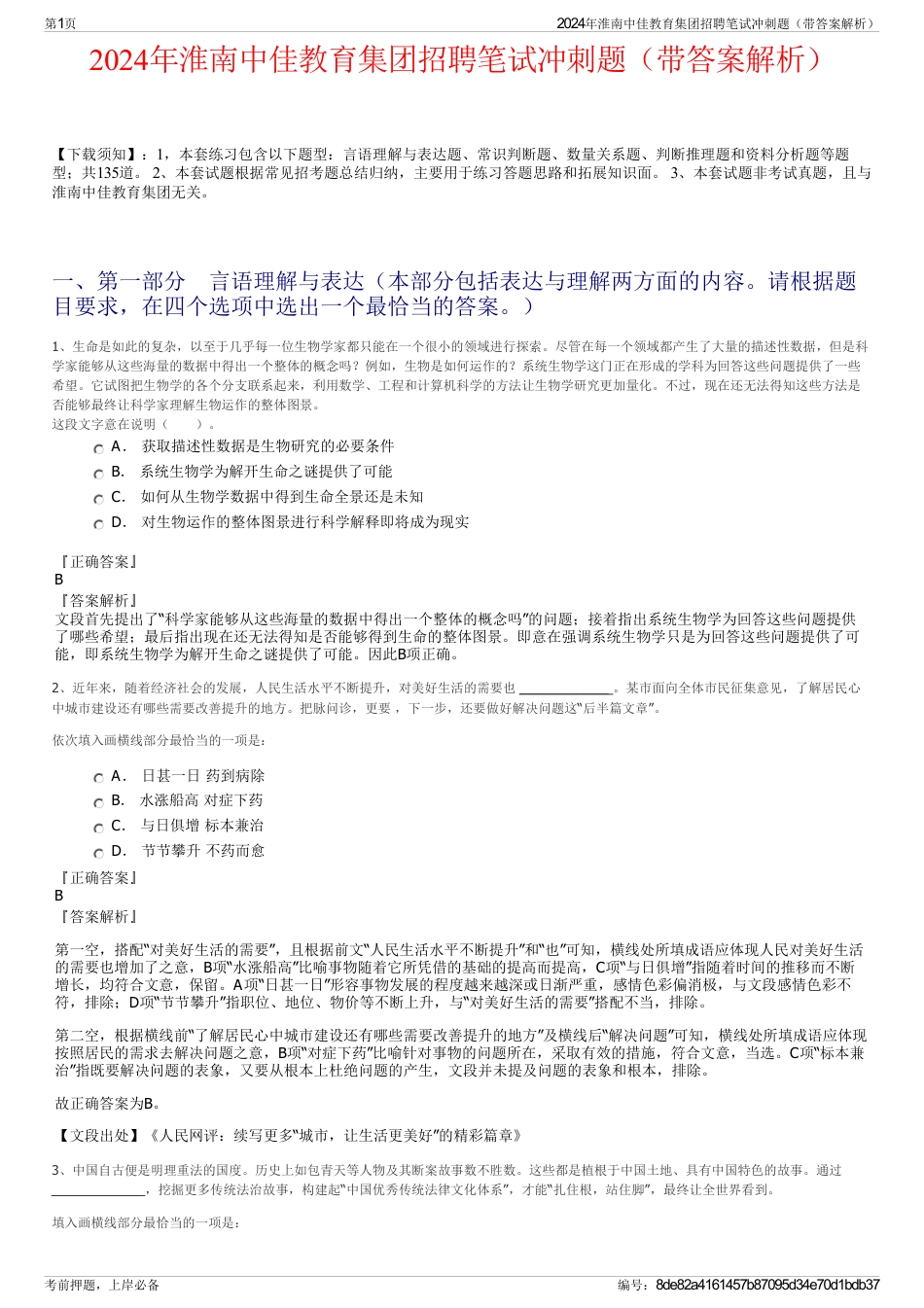 2024年淮南中佳教育集团招聘笔试冲刺题（带答案解析）_第1页