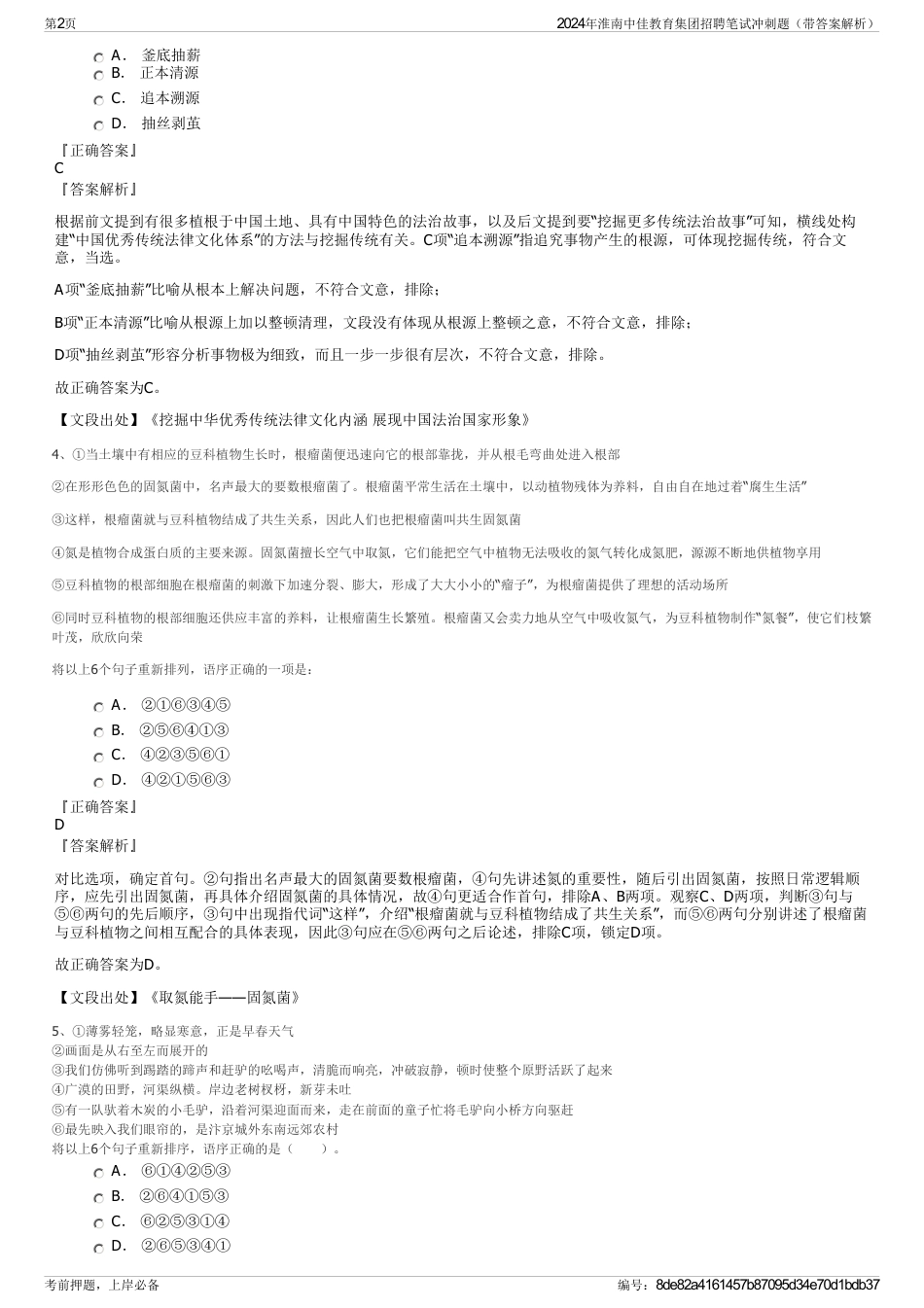 2024年淮南中佳教育集团招聘笔试冲刺题（带答案解析）_第2页