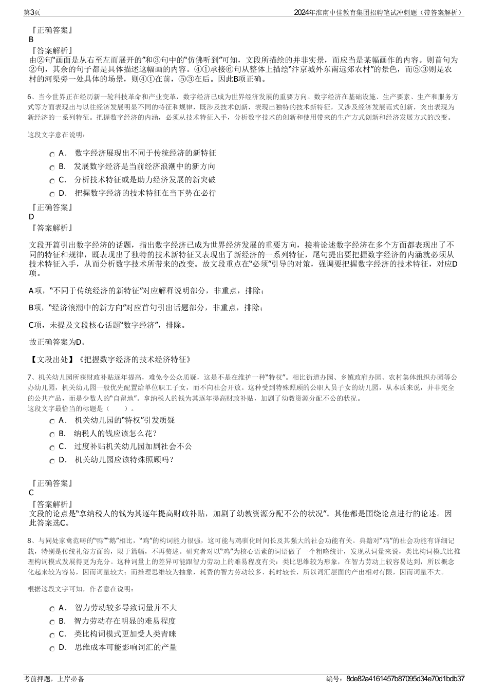 2024年淮南中佳教育集团招聘笔试冲刺题（带答案解析）_第3页