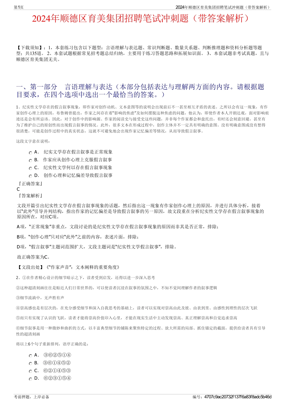 2024年顺德区育美集团招聘笔试冲刺题（带答案解析）_第1页