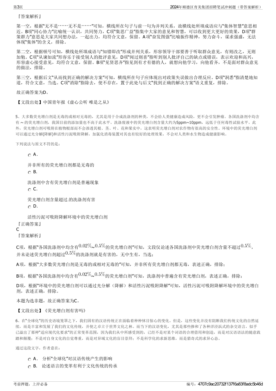 2024年顺德区育美集团招聘笔试冲刺题（带答案解析）_第3页