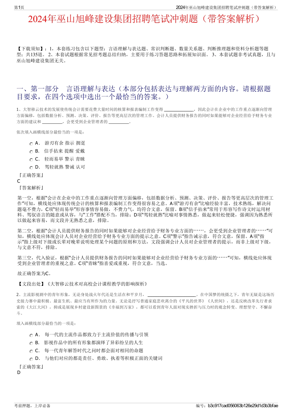 2024年巫山旭峰建设集团招聘笔试冲刺题（带答案解析）_第1页