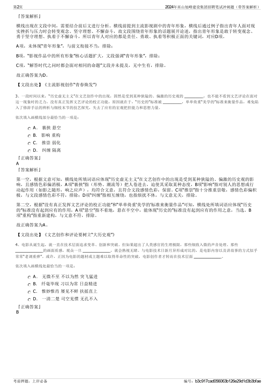 2024年巫山旭峰建设集团招聘笔试冲刺题（带答案解析）_第2页