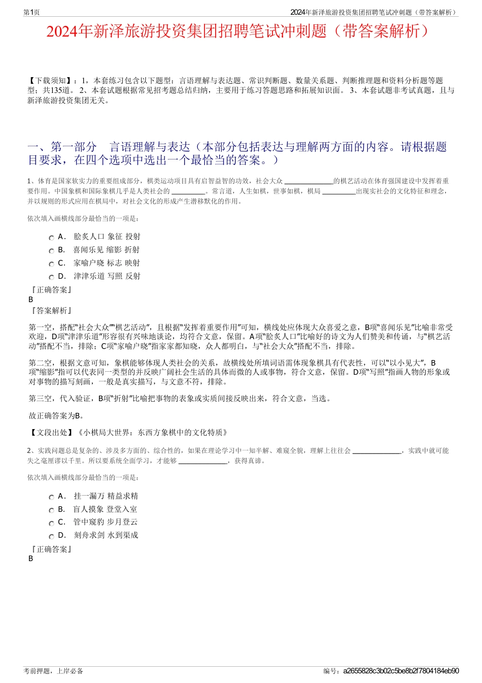 2024年新泽旅游投资集团招聘笔试冲刺题（带答案解析）_第1页
