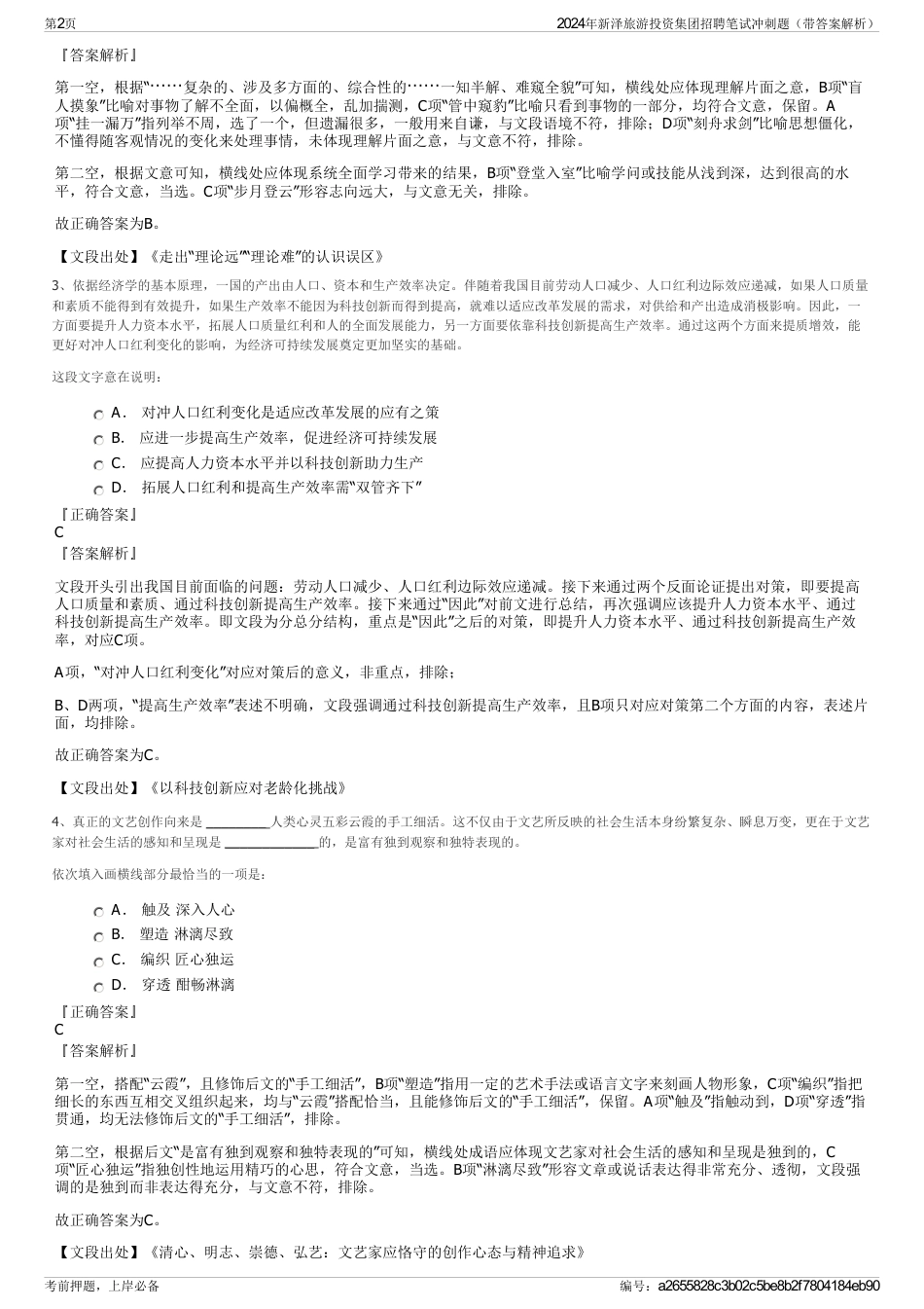 2024年新泽旅游投资集团招聘笔试冲刺题（带答案解析）_第2页
