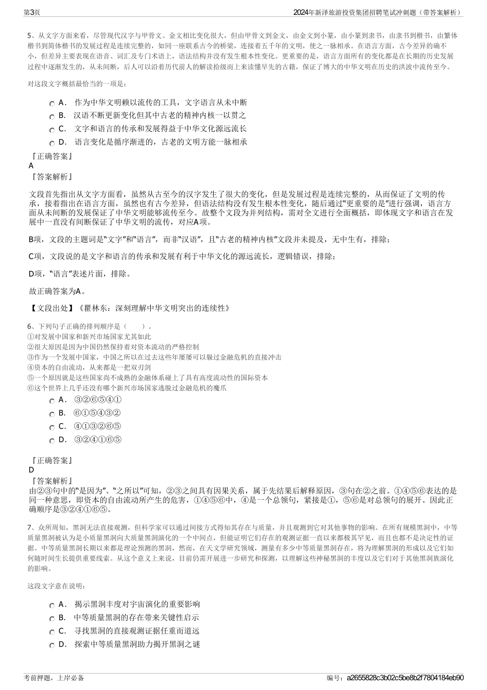 2024年新泽旅游投资集团招聘笔试冲刺题（带答案解析）_第3页