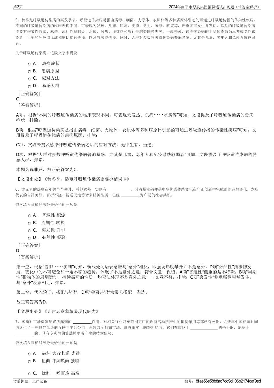 2024年南平市绿发集团招聘笔试冲刺题（带答案解析）_第3页