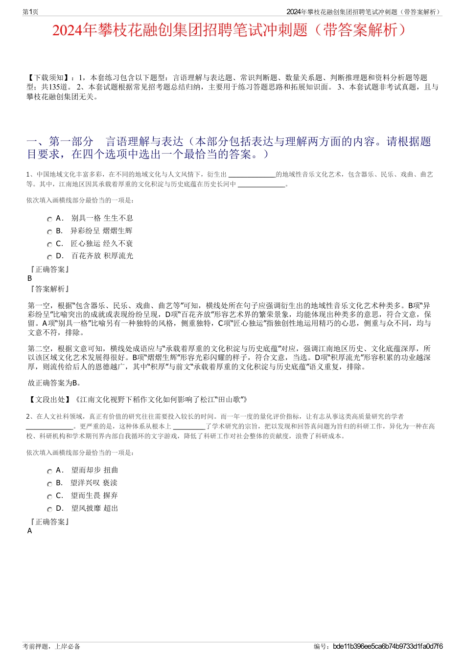 2024年攀枝花融创集团招聘笔试冲刺题（带答案解析）_第1页