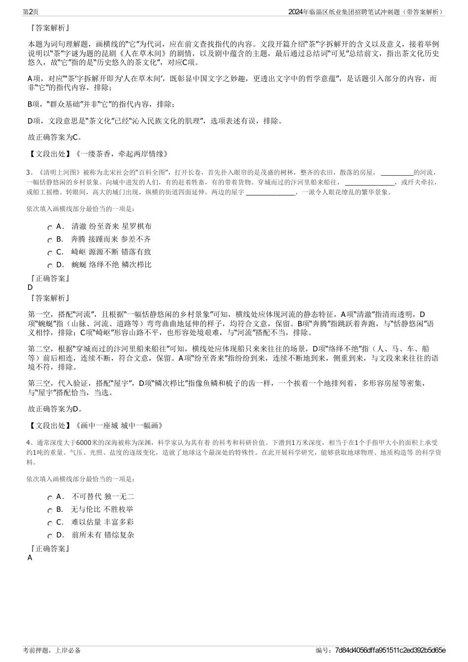 2024年临淄区纸业集团招聘笔试冲刺题（带答案解析）_第2页