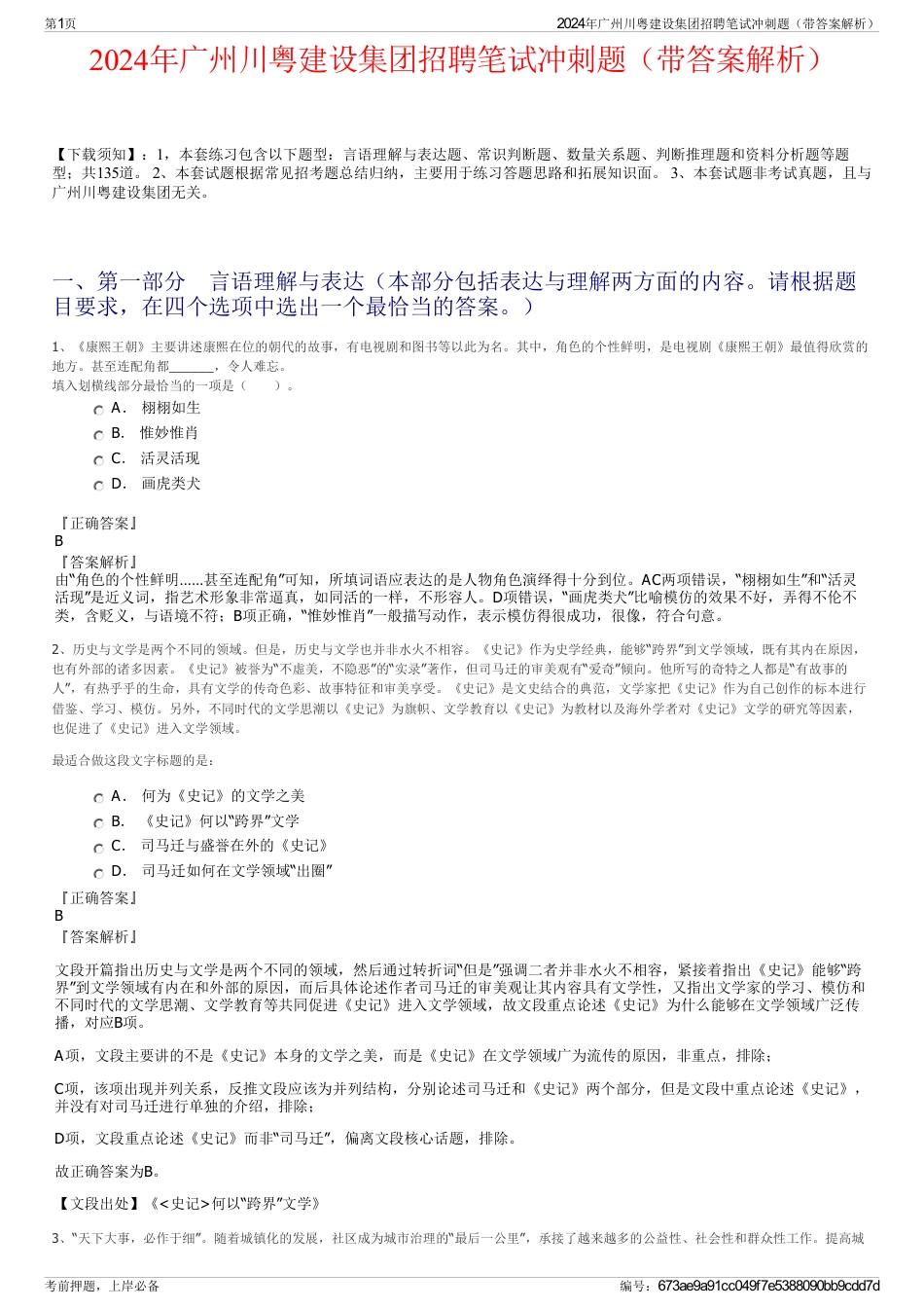 2024年广州川粤建设集团招聘笔试冲刺题（带答案解析）_第1页