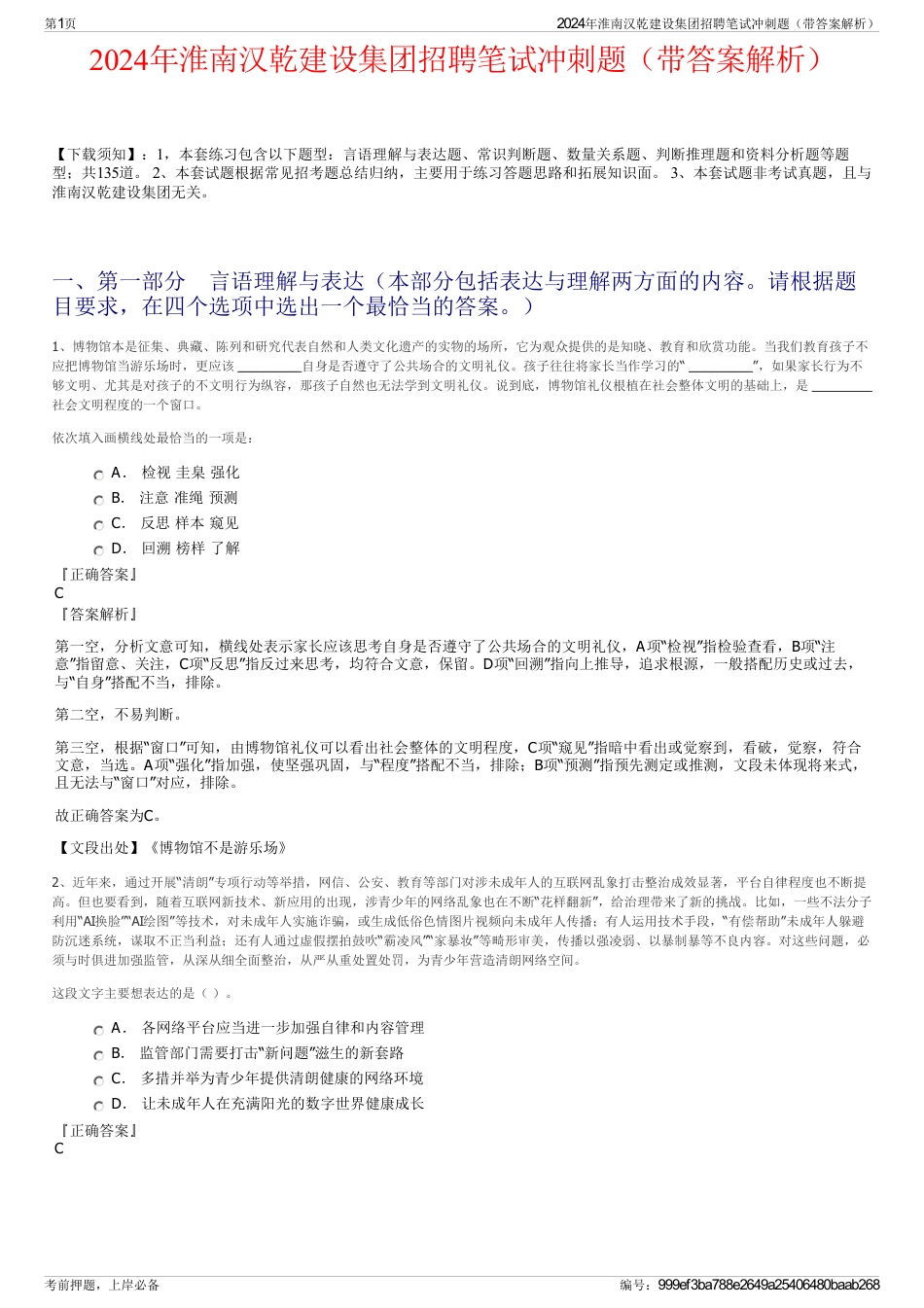2024年淮南汉乾建设集团招聘笔试冲刺题（带答案解析）_第1页