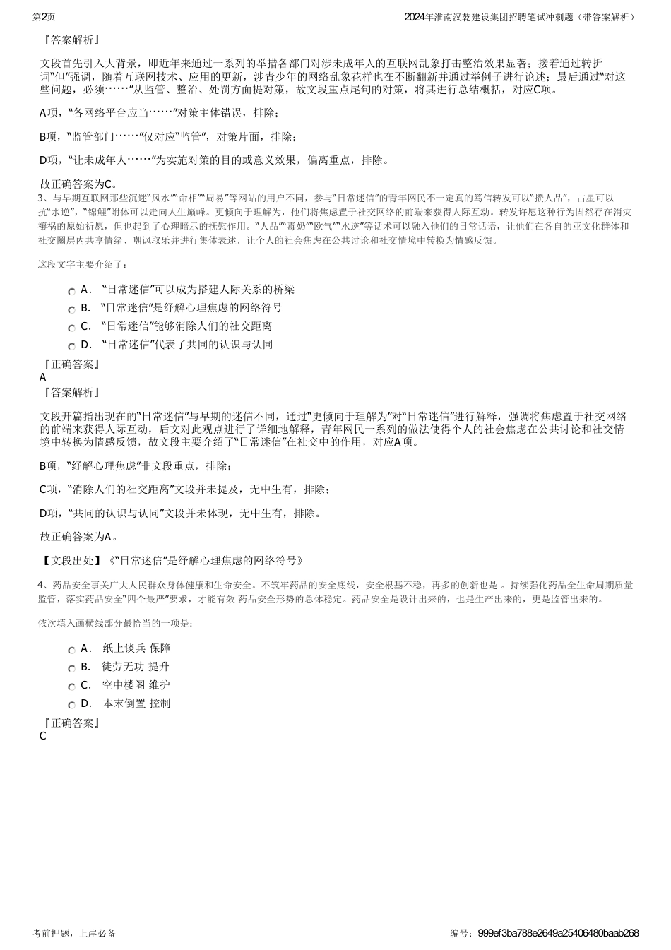 2024年淮南汉乾建设集团招聘笔试冲刺题（带答案解析）_第2页